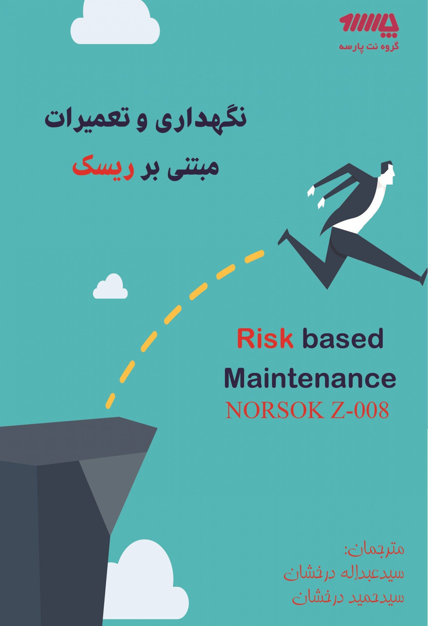 نگهداری و تعمیرات مبتنی بر ریسک