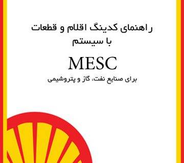 راهنمای کدینگ اقلام و قطعات با سیستم MESC برای صنایع نفت، گاز و پتروشیمی