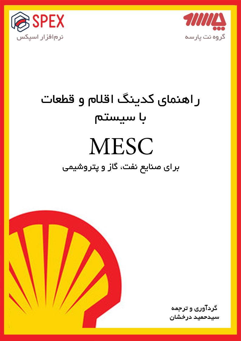 راهنمای کدینگ اقلام و قطعات با سیستم MESC برای صنایع نفت، گاز و پتروشیمی