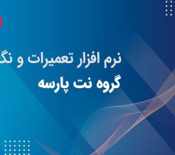 نرم افزار نگهداری و تعمیرات پارسه