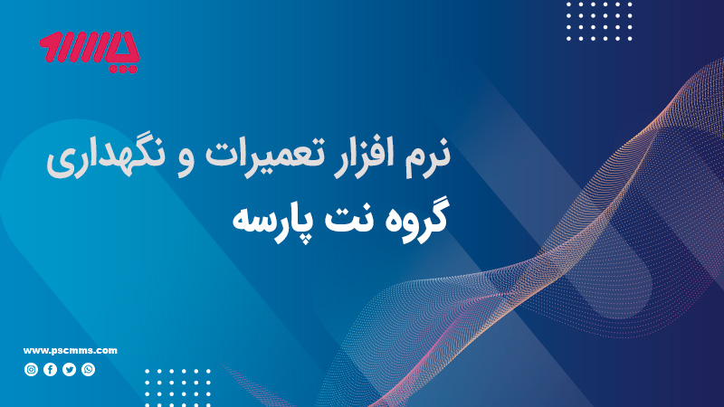 نرم افزار نگهداری و تعمیرات پارسه