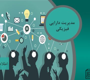 مدیریت دارایی های فیزیکی