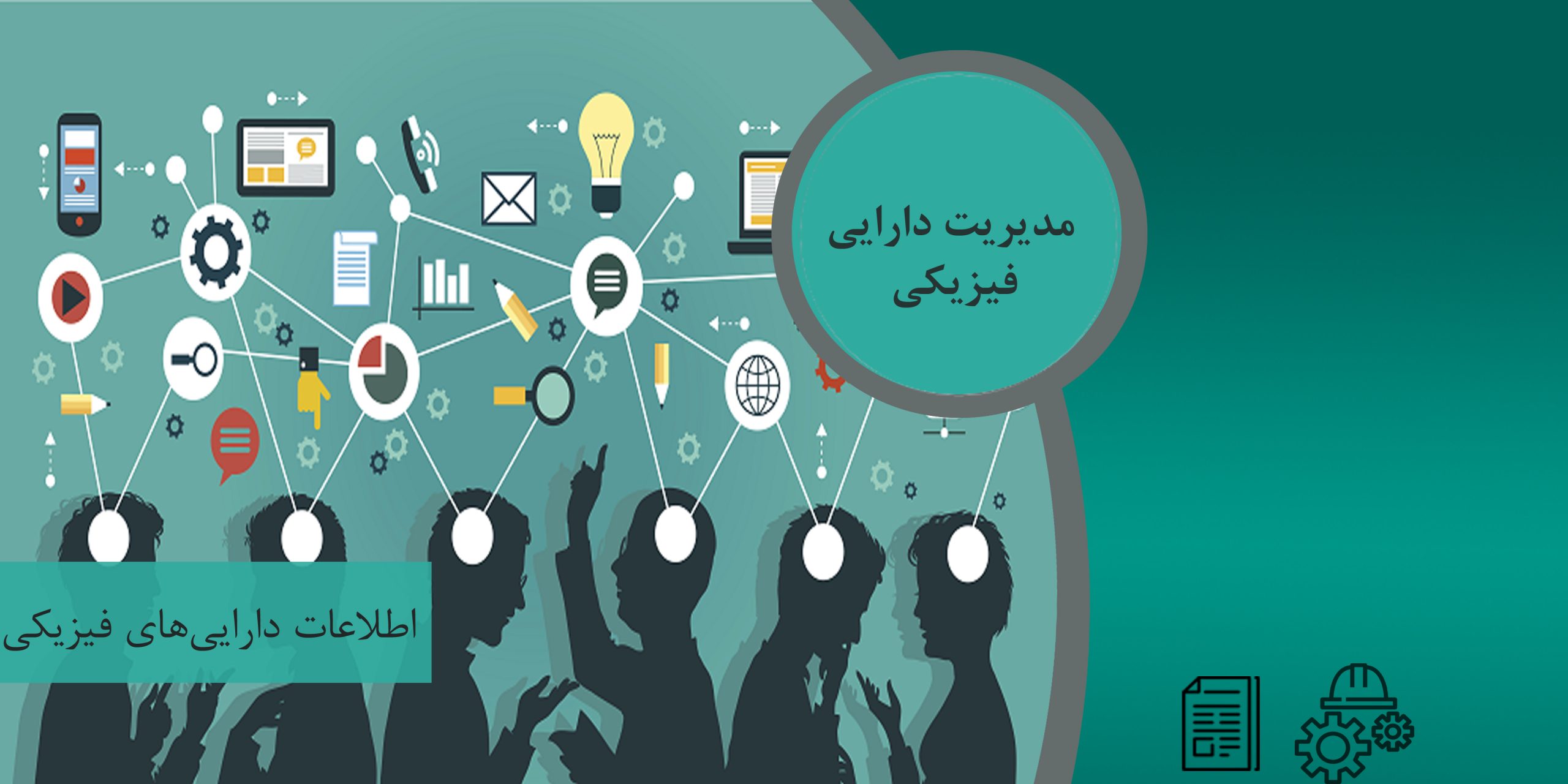 مدیریت دارایی های فیزیکی